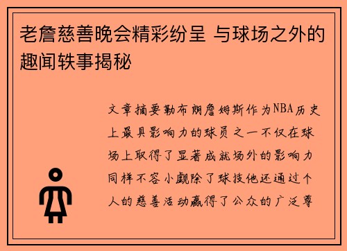老詹慈善晚会精彩纷呈 与球场之外的趣闻轶事揭秘 老詹慈善晚会精彩纷呈 与球场之外的趣闻轶事揭秘