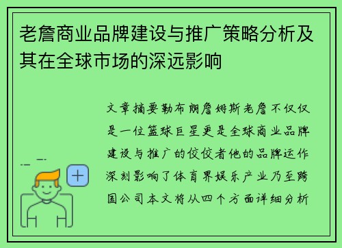 老詹商业品牌建设与推广策略分析及其在全球市场的深远影响 老詹商业品牌建设与推广策略分析及其在全球市场的深远影响