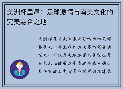 美洲杯里昂:足球激情与南美文化的完美融合之地 美洲杯里昂:足球激情与南美文化的完美融合之地
