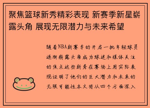 聚焦篮球新秀精彩表现 新赛季新星崭露头角 展现无限潜力与未来希望 聚焦篮球新秀精彩表现 新赛季新星崭露头角 展现无限潜力与未来希望