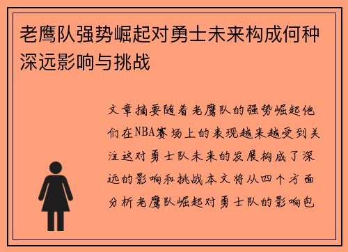 老鹰队强势崛起对勇士未来构成何种深远影响与挑战 老鹰队强势崛起对勇士未来构成何种深远影响与挑战