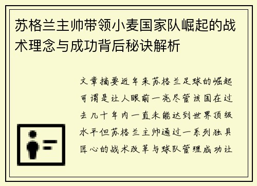 苏格兰主帅带领小麦国家队崛起的战术理念与成功背后秘诀解析
