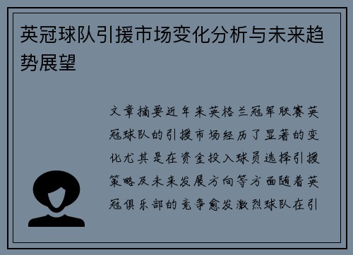 英冠球队引援市场变化分析与未来趋势展望 英冠球队引援市场变化分析与未来趋势展望