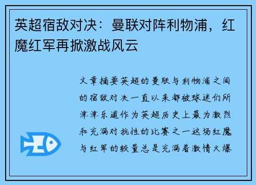 英超宿敌对决：曼联对阵利物浦，红魔红军再掀激战风云