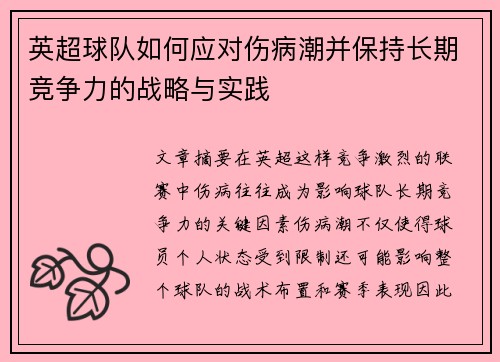 英超球队如何应对伤病潮并保持长期竞争力的战略与实践