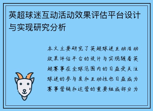 英超球迷互动活动效果评估平台设计与实现研究分析