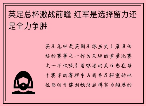 英足总杯激战前瞻 红军是选择留力还是全力争胜 英足总杯激战前瞻 红军是选择留力还是全力争胜