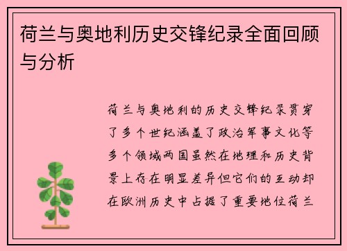 荷兰与奥地利历史交锋纪录全面回顾与分析
