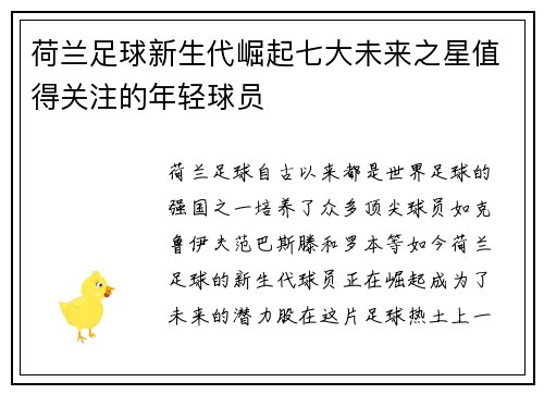 荷兰足球新生代崛起七大未来之星值得关注的年轻球员 荷兰足球新生代崛起七大未来之星值得关注的年轻球员