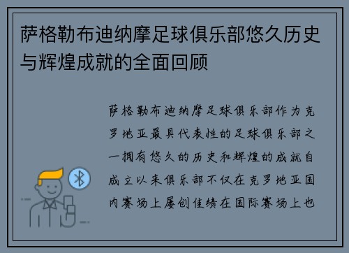 萨格勒布迪纳摩足球俱乐部悠久历史与辉煌成就的全面回顾