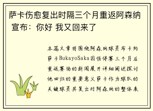 萨卡伤愈复出时隔三个月重返阿森纳 宣布：你好 我又回来了