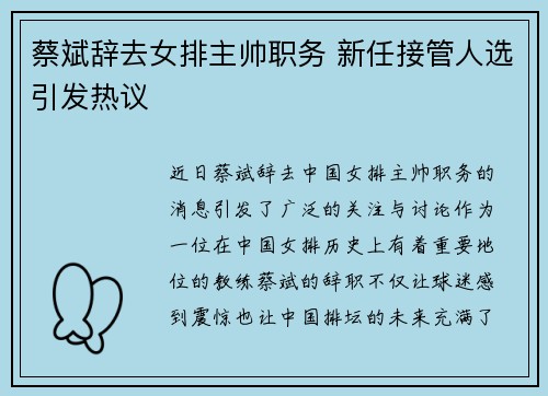 蔡斌辞去女排主帅职务 新任接管人选引发热议