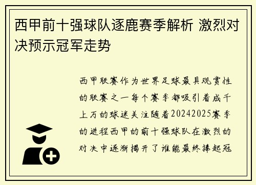 西甲前十强球队逐鹿赛季解析 激烈对决预示冠军走势