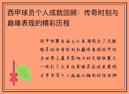 西甲球员个人成就回顾：传奇时刻与巅峰表现的精彩历程