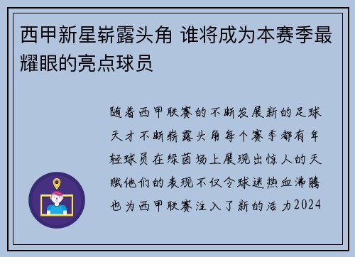 西甲新星崭露头角 谁将成为本赛季最耀眼的亮点球员