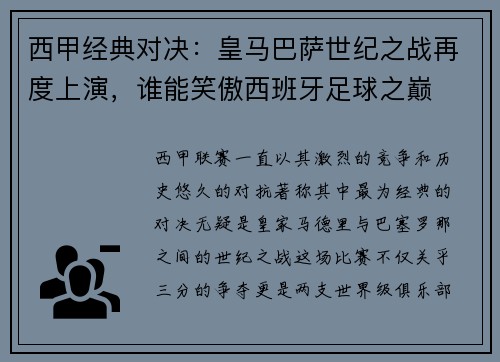 西甲经典对决：皇马巴萨世纪之战再度上演，谁能笑傲西班牙足球之巅
