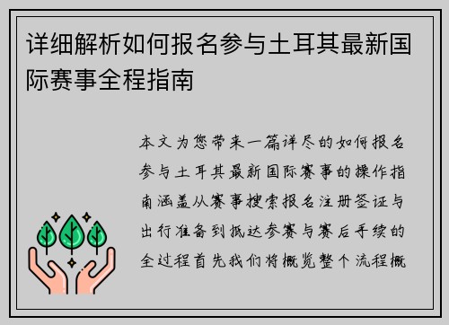 详细解析如何报名参与土耳其最新国际赛事全程指南