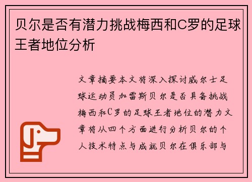 贝尔是否有潜力挑战梅西和C罗的足球王者地位分析
