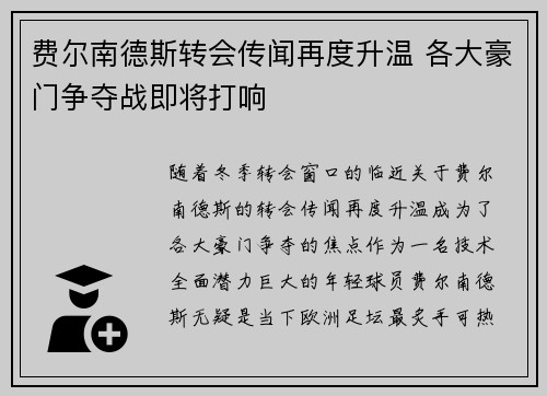 费尔南德斯转会传闻再度升温 各大豪门争夺战即将打响