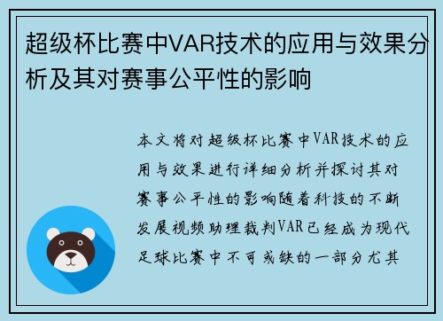 超级杯比赛中VAR技术的应用与效果分析及其对赛事公平性的影响