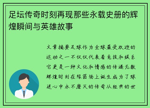 足坛传奇时刻再现那些永载史册的辉煌瞬间与英雄故事