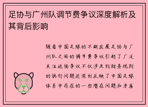 足协与广州队调节费争议深度解析及其背后影响 足协与广州队调节费争议深度解析及其背后影响