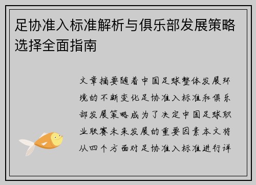 足协准入标准解析与俱乐部发展策略选择全面指南