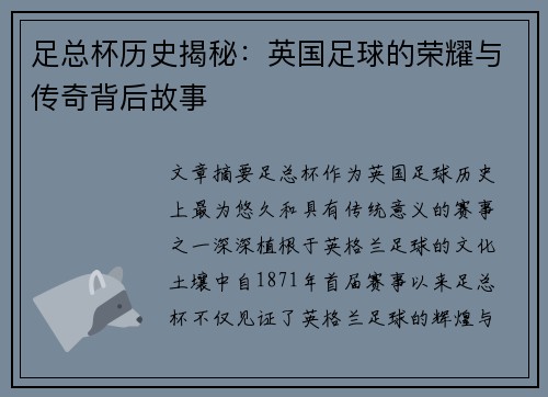 足总杯历史揭秘：英国足球的荣耀与传奇背后故事