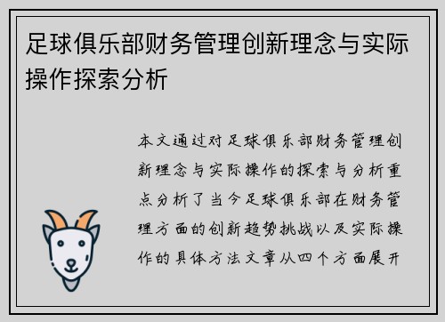 足球俱乐部财务管理创新理念与实际操作探索分析