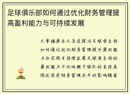 足球俱乐部如何通过优化财务管理提高盈利能力与可持续发展 足球俱乐部如何通过优化财务管理提高盈利能力与可持续发展