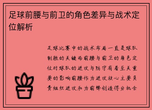 足球前腰与前卫的角色差异与战术定位解析