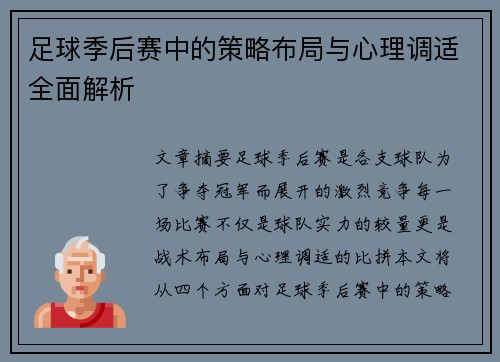 足球季后赛中的策略布局与心理调适全面解析 足球季后赛中的策略布局与心理调适全面解析