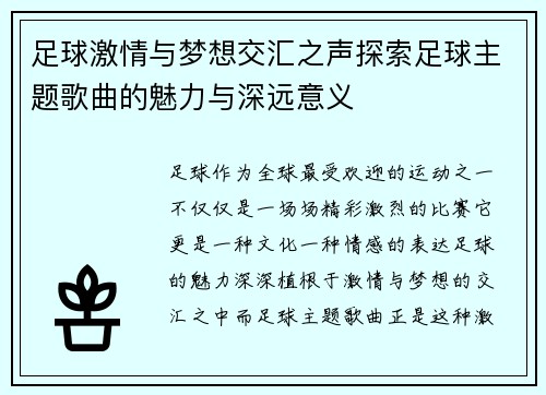 足球激情与梦想交汇之声探索足球主题歌曲的魅力与深远意义