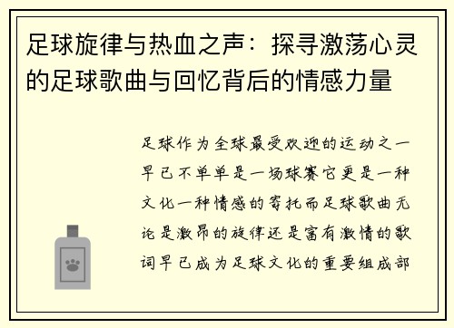 足球旋律与热血之声：探寻激荡心灵的足球歌曲与回忆背后的情感力量
