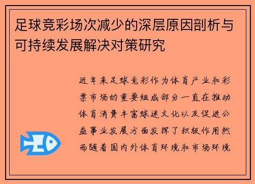 足球竞彩场次减少的深层原因剖析与可持续发展解决对策研究 足球竞彩场次减少的深层原因剖析与可持续发展解决对策研究