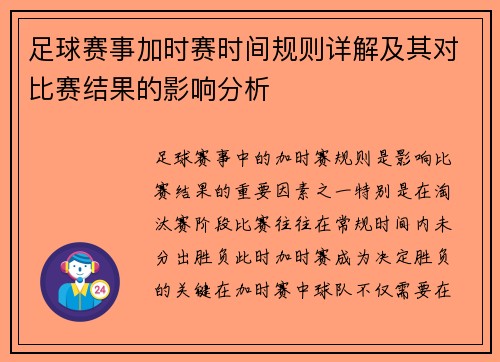 足球赛事加时赛时间规则详解及其对比赛结果的影响分析 足球赛事加时赛时间规则详解及其对比赛结果的影响分析
